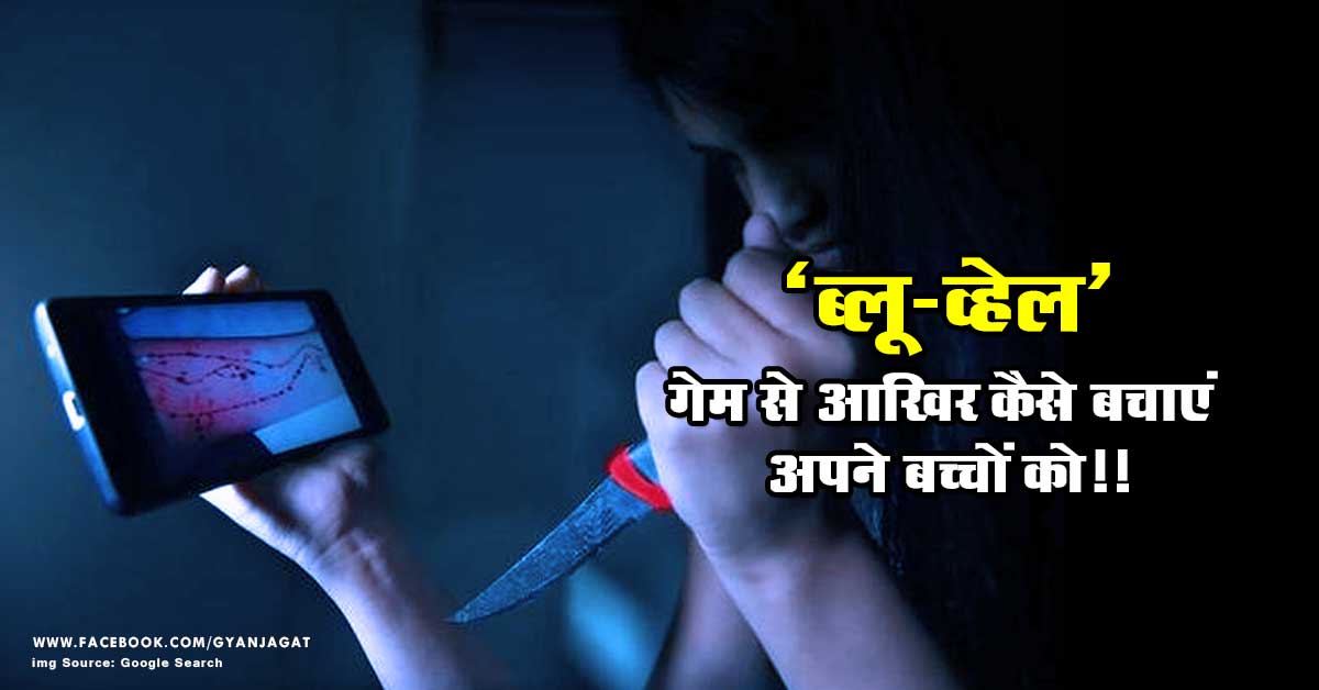 ब्लू-व्हेल गेम से आखिर कैसे बचाएं अपने बच्चों को!!