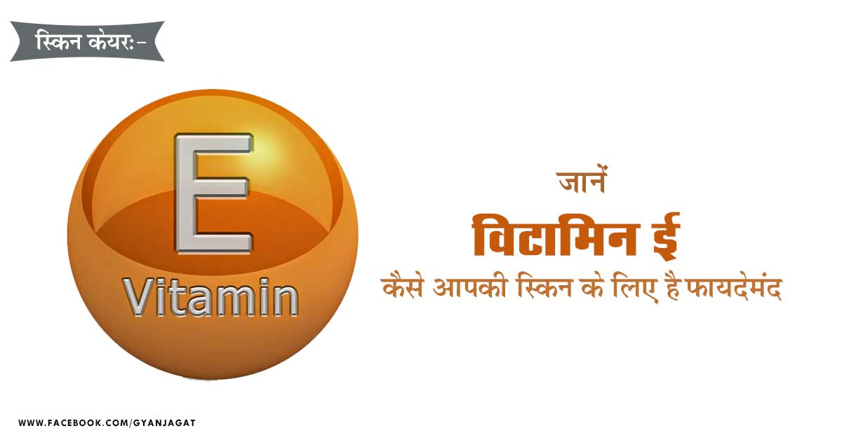 विटामिन ई से हैल्दी होगी स्किन!