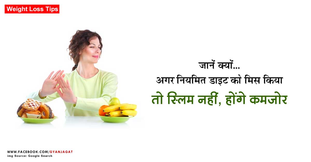 अगर नियमित डाइट को मिस किया तो! Weight Loss Diet Tips in Hindi