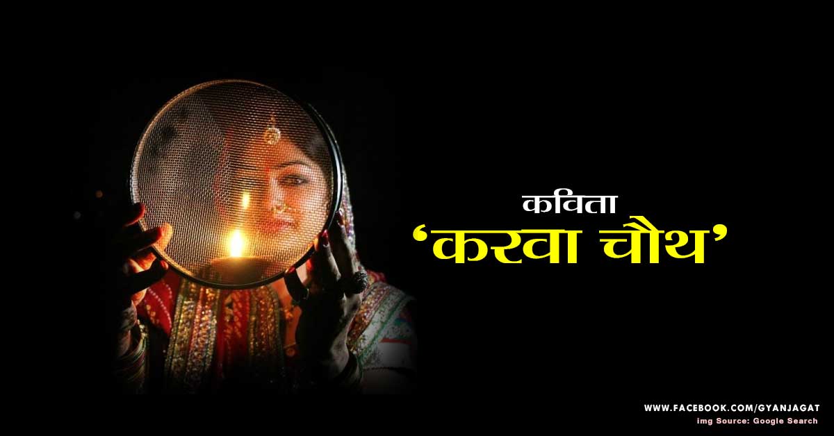 करवा चौथ – कविता!