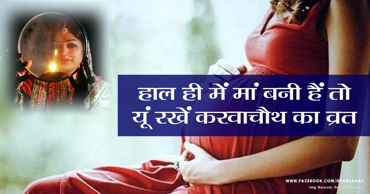 Karva Chauth Virat Tips for After Delivery Womens in Hindi