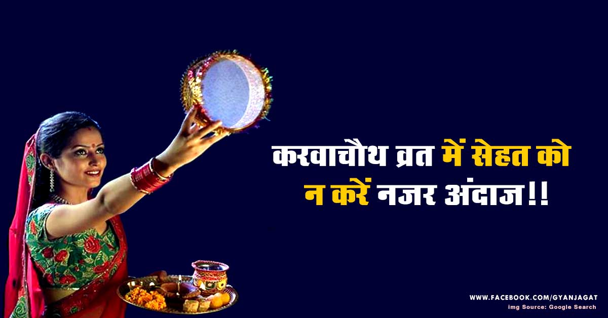 Karva Chauth Vrat Health Care Tips in Hindi for Women