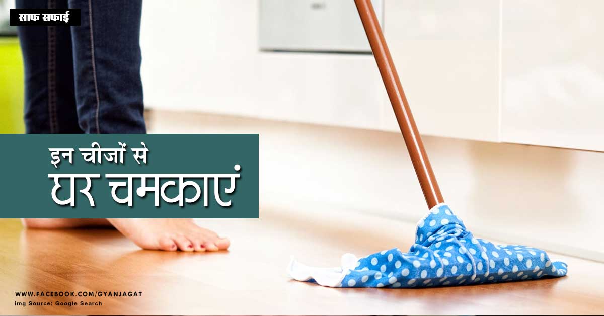 इन चीजों से घर चमकाएं!!