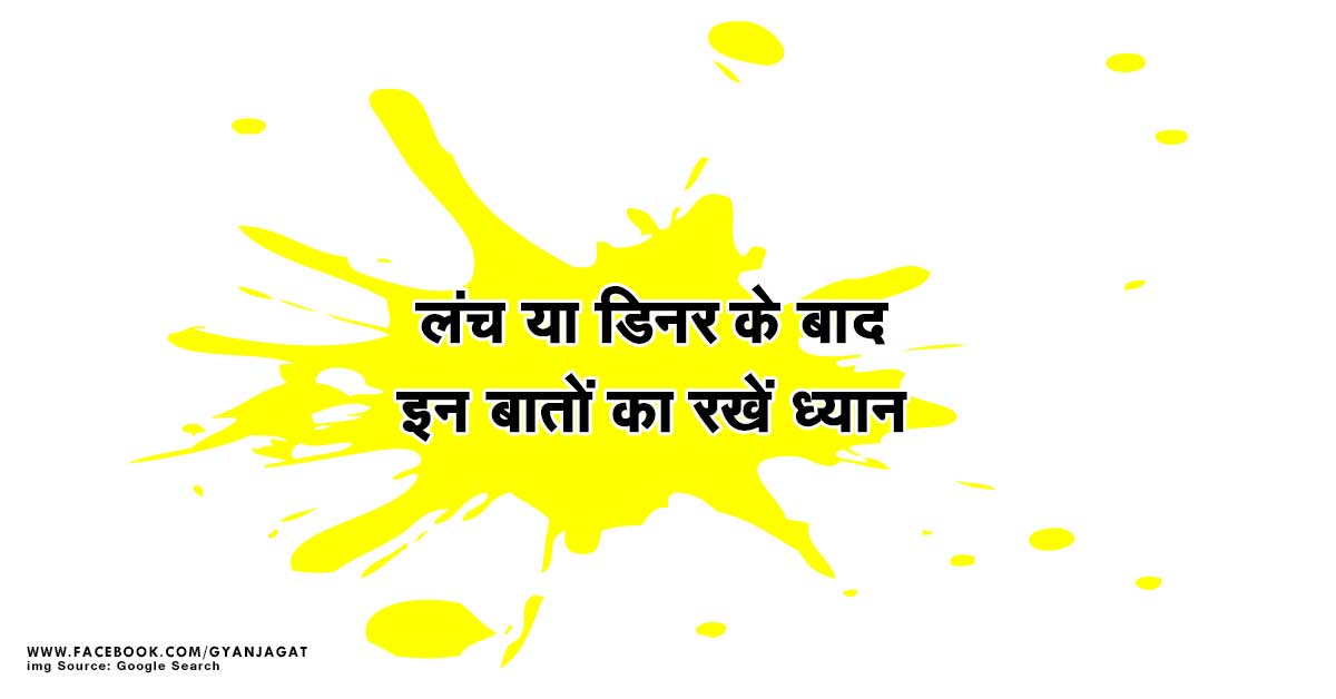 Lunch Aur Dinner Ke Baad In Baaton Ka Dhyan Rakkhe