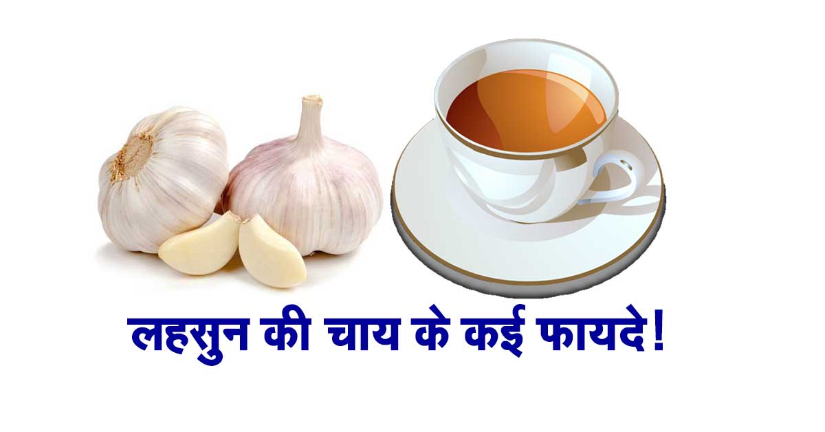 लहसुन की चाय के कई फायदे!