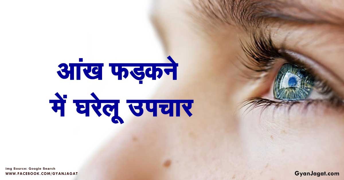 आंख फड़कने में घरेलू उपचार!!
