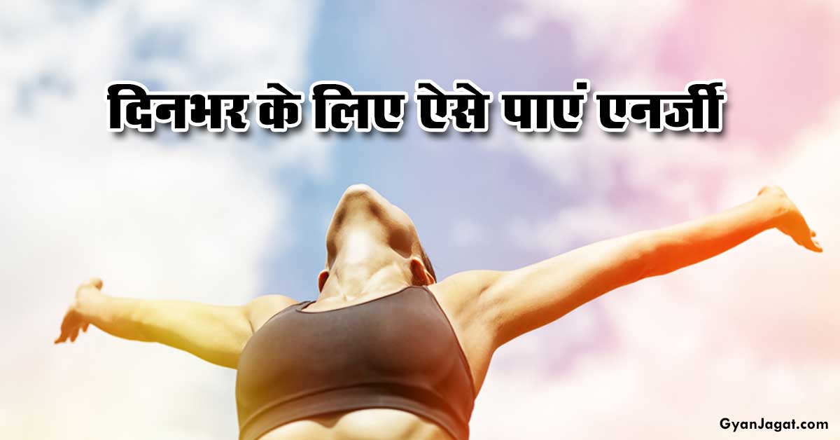 दिनभर के लिए ऐसे पाएं एनर्जी!!