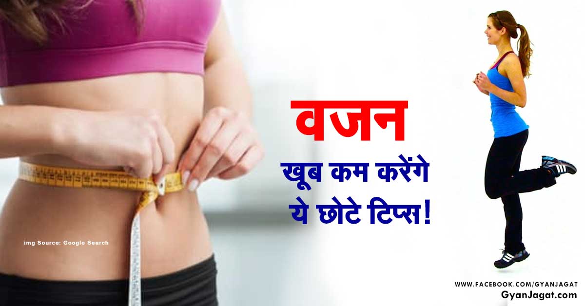 वजन खूब कम करेंगे ये छोटे टिप्स!!