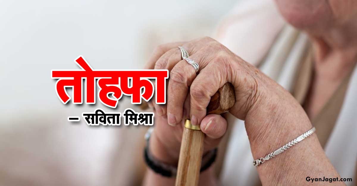 तोहफा – सविता मिश्रा