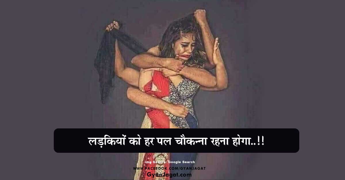 लड़कियों को हर पल चौकन्ना रहना होगा..!!