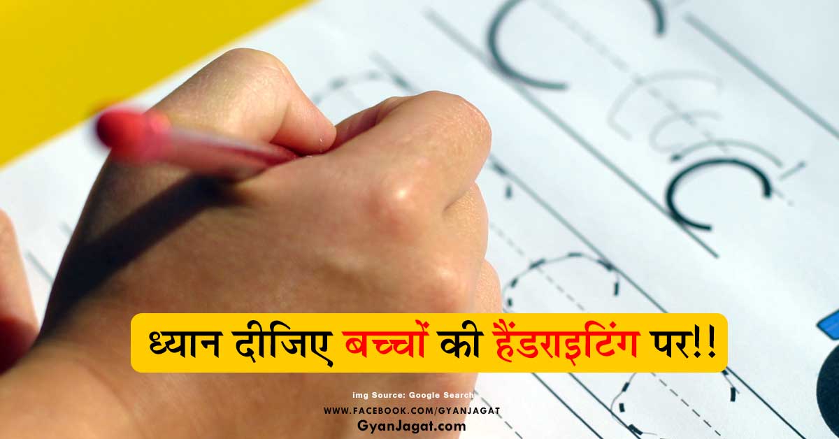ध्यान दीजिए बच्चों की हैंडराइटिंग पर!!