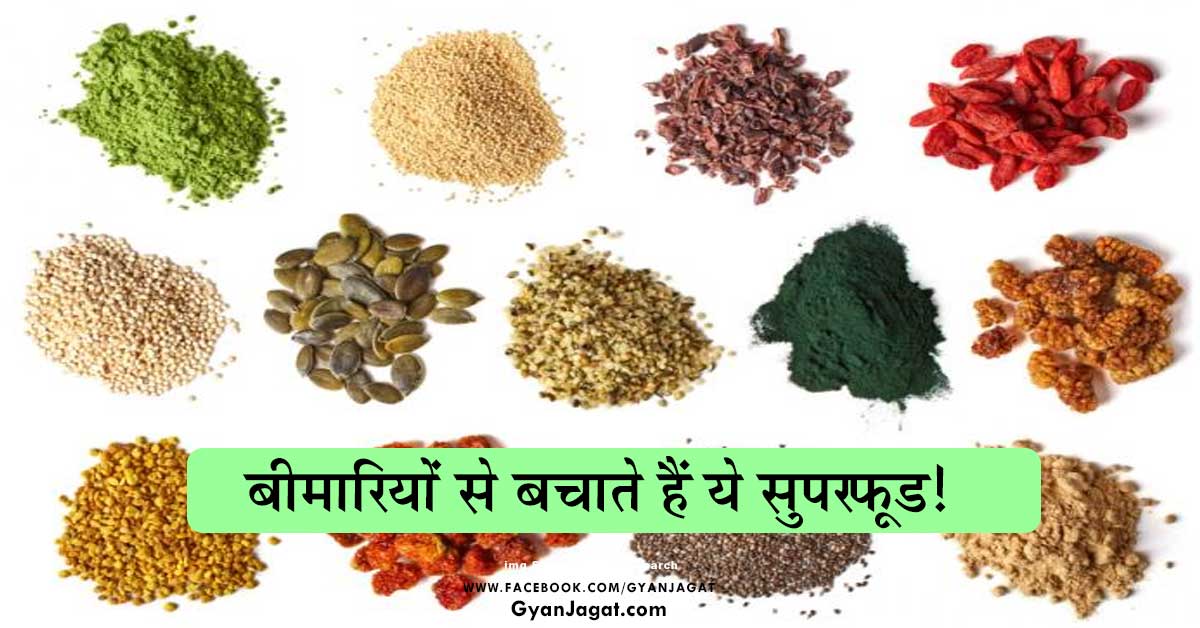काम की बात – बीमारियों से बचाते हैं ये सुपरफूड!!
