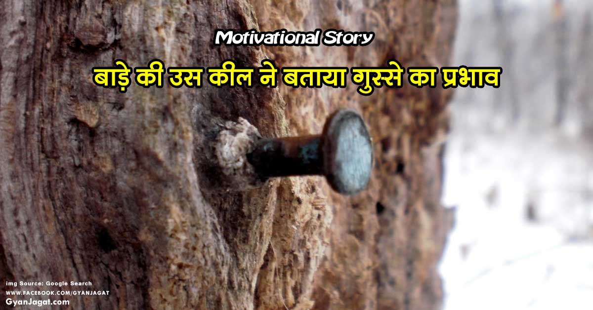 बाड़े की उस कील ने बताया गुस्से का प्रभाव!!