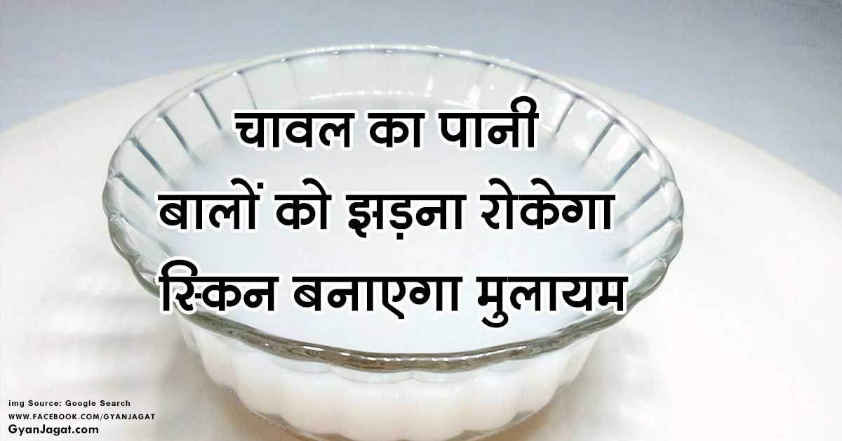 Rice Water Benefits for Skin in Hindi 