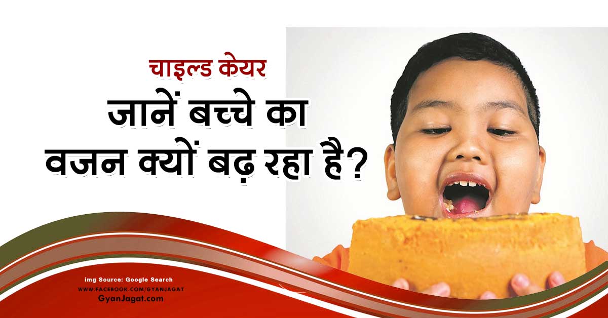 चाइल्ड केयर – जानें बच्चे का वजन क्यों बढ़ रहा है?