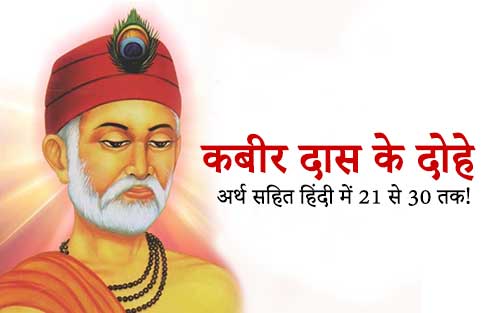 कबीर दास के दोहे अर्थ सहित हिंदी में 21 से 30 तक।