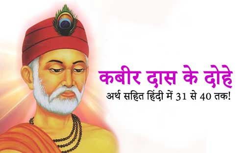 31 to 40 Kabir Das Ke Dohe Arth Sahit in Hindi With Images