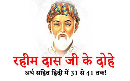 31 to 41 Rahim Das Ji Ke Dohe Arth Sahit with Meaning in Hindi
