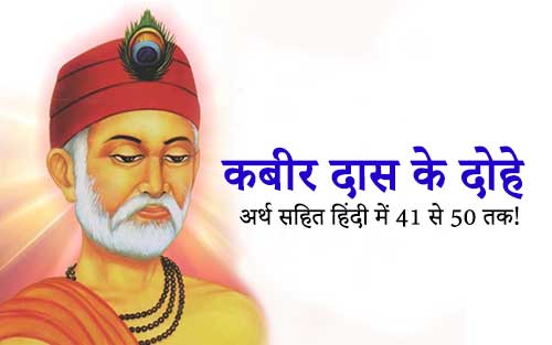 41 to 50 Kabir Das Ke Dohe Arth Sahit in Hindi