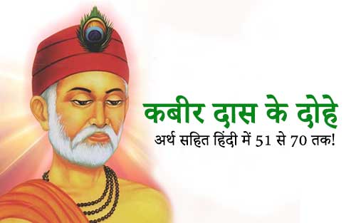 51 to 70 Kabir Das Ke Dohe Arth Sahit with Meaning in Hindi