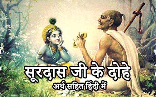 सूरदास जी के दोहे अर्थ सहित हिंदी में – दोहा क्र. 11 से 16 तक