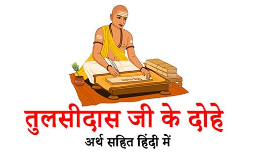 Tulsidas Ji Ke Dohe Arth Sahit in Hindi