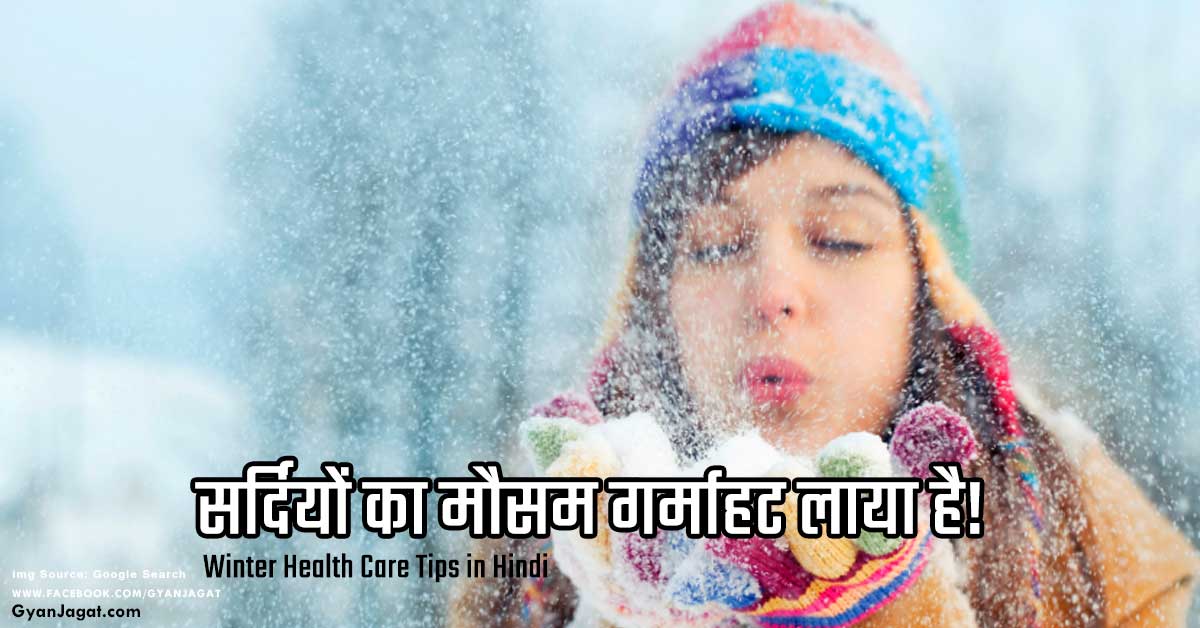 Natural Home Remedies Winter Health Care Tips in Hindi