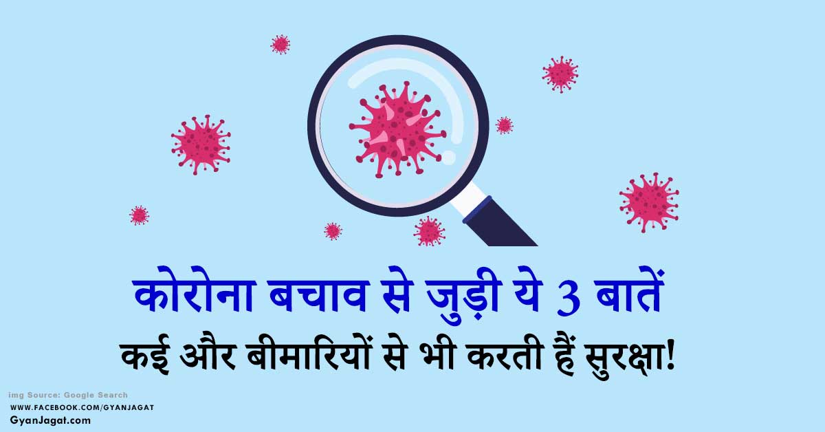 Coronavirus Se Bachav Ke Upay Se Judi 3 Baatein in Hindi