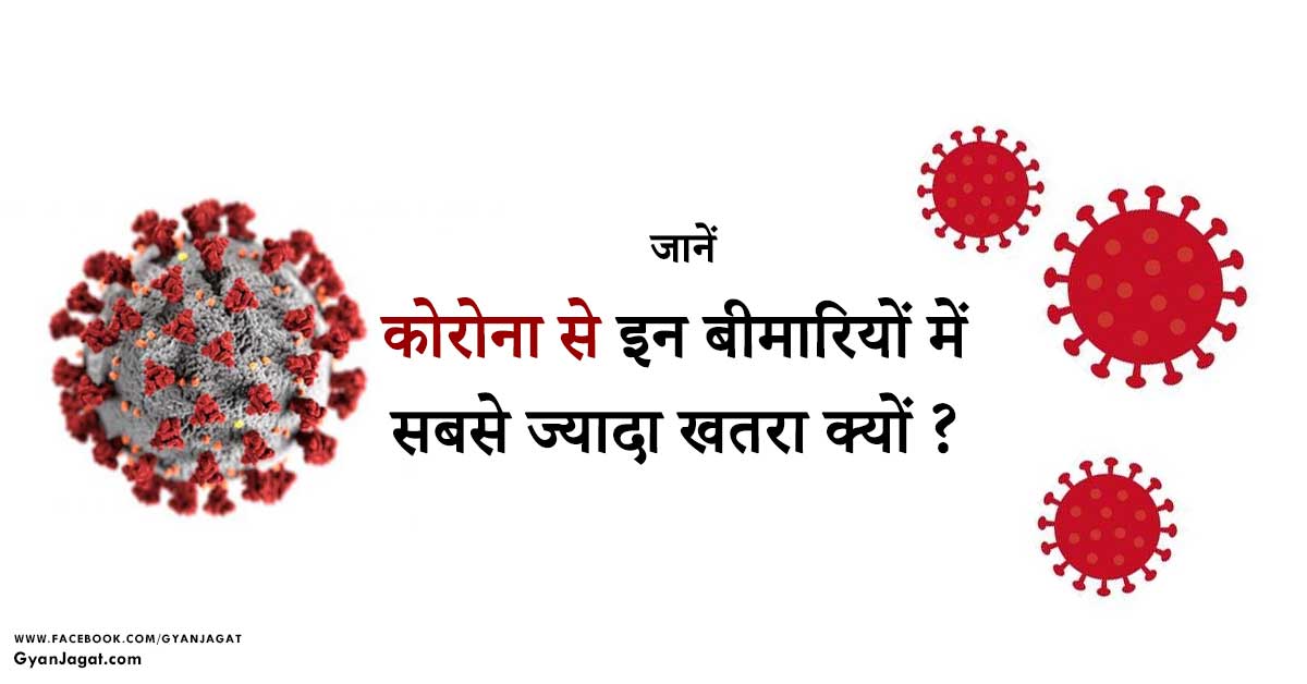 Coronavirus se kis bimari me sabse jyda khatra hai