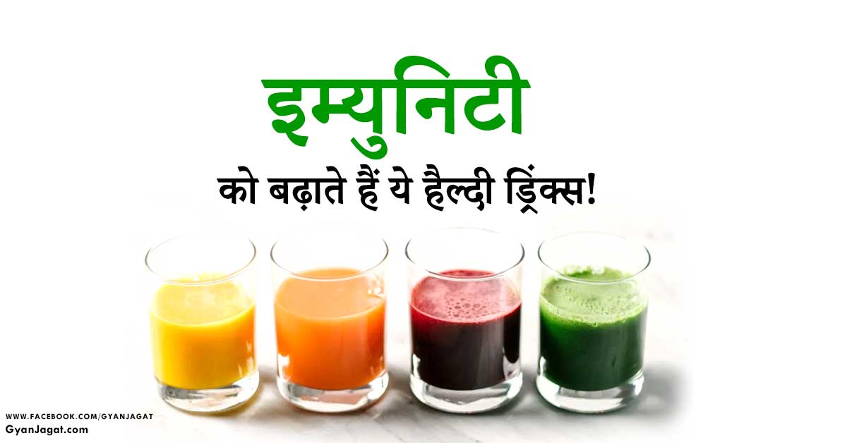 Juice For Immunity Boost in Hindi