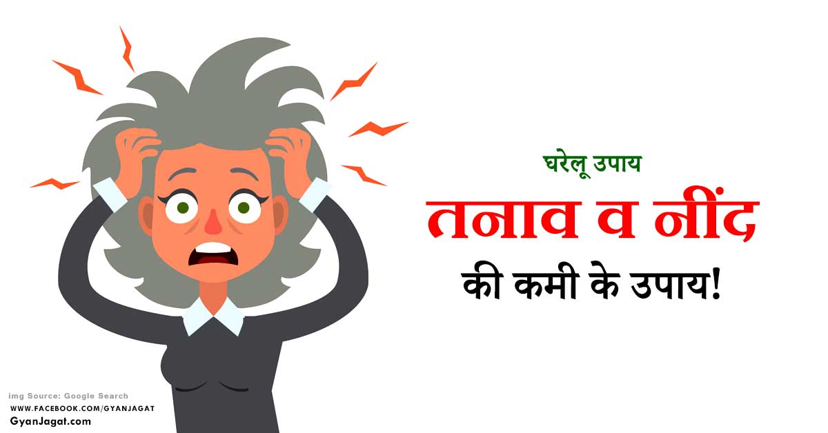 Stress Relief Home Remedies in Hindi
