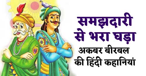 Samjhdari Se Bhara Ghada Akbar Birbal Ki Kahani