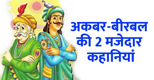 Akbar Birbal Ki 2 Mazedar Kahaniya in Hindi