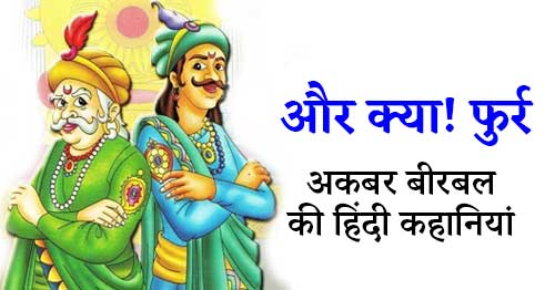 Aur Kya Furr Akbar Birbal Story in Hindi