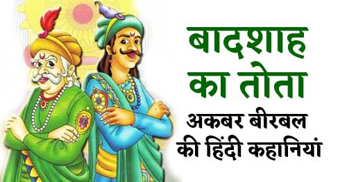 Badshah Ka Tota Akbar Birbal Ki Kahani in Hindi