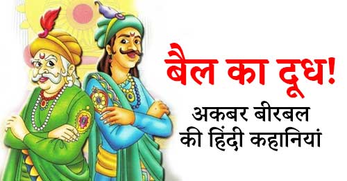 Bail Ka Dudh Akbar Birbal Story in Hindi