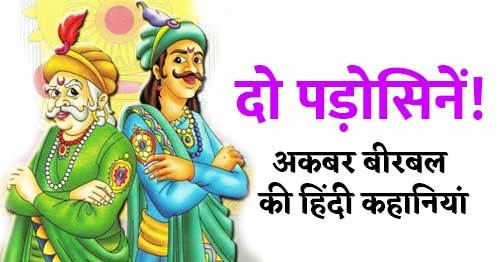 Do Padhoshan Akbar Birbal Stories in Hindi