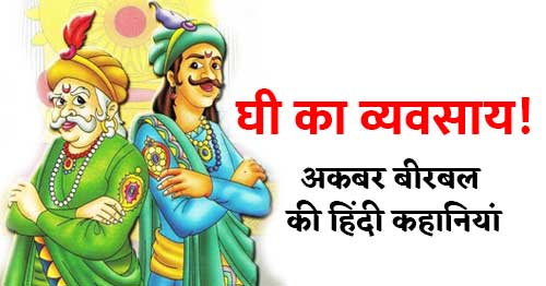 Ghee Ka Viyapar Akbar Birbal Stories in Hindi with Moral