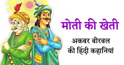 Moti Ki Kheti Akbar Birbal Story in Hindi