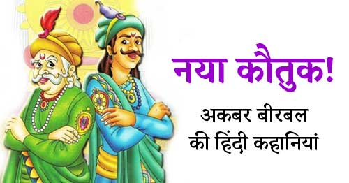Naya Kautuk Akbar Birbal Ki Kahani in Hindi