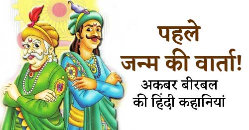 Pahile Janm Ki Varta Akbar Birbal Ki Kahani in Hindi