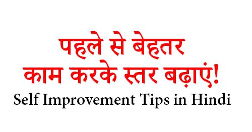 Pahile Se Behtar Kaam Ka Badhaye Self Improvement Tips in Hindi