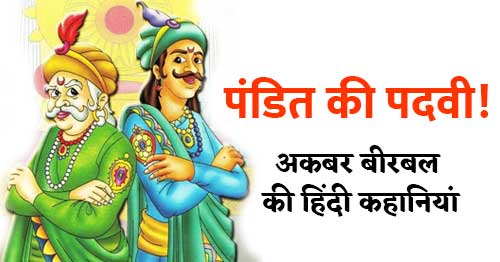 Pandit Ki Padvi Akbar Birbal Ke Kisse Kahani in Hindi