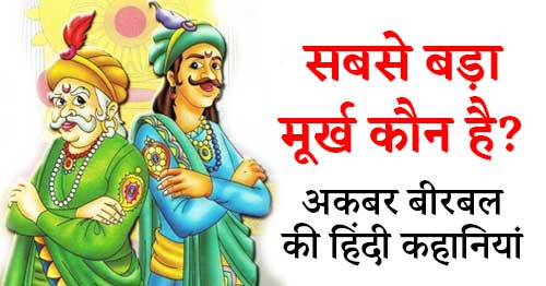 Sabse Bada Murkh Koun Akbar Birbal Story in Hindi with Moral