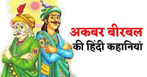 Akbar Birbal Ki Kahaniya in Hindi