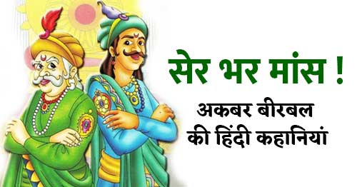 akbar birnal ki kahani sher bhar mansh
