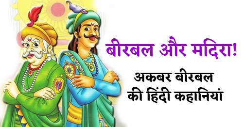 birbal aur madira akbar birbal ki kahani in hindi