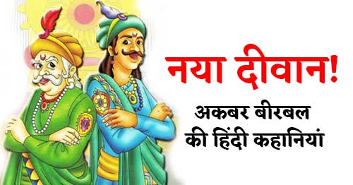 Naya Diwan Akbar Birbal Ki Kahani in Hindi