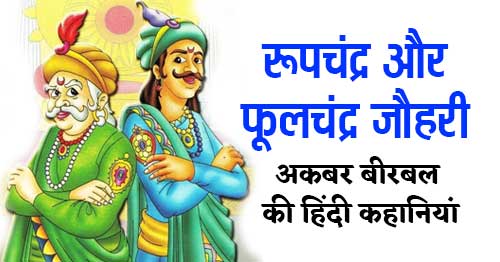 Roopchandra Aur Phoolchandra Johri