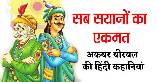 Sab Sayano Ka Ek Mat Akbar Birbal Ki Kahani in Hindi